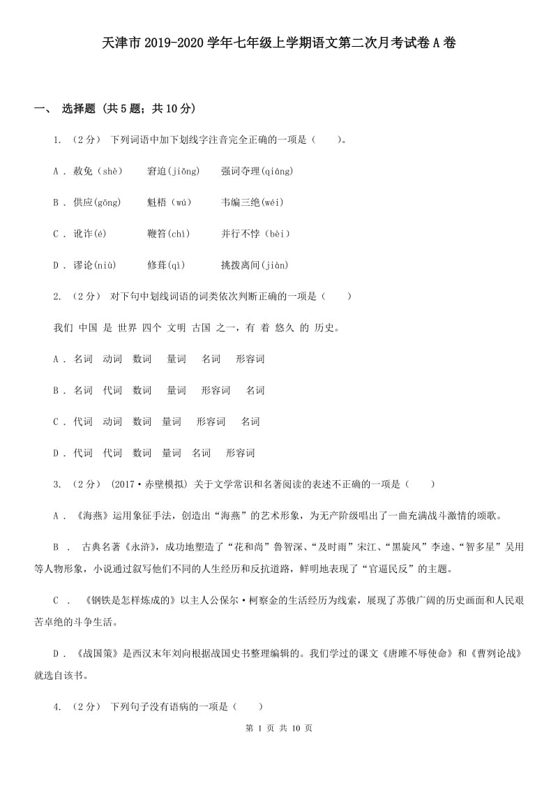 天津市2019-2020学年七年级上学期语文第二次月考试卷A卷_第1页