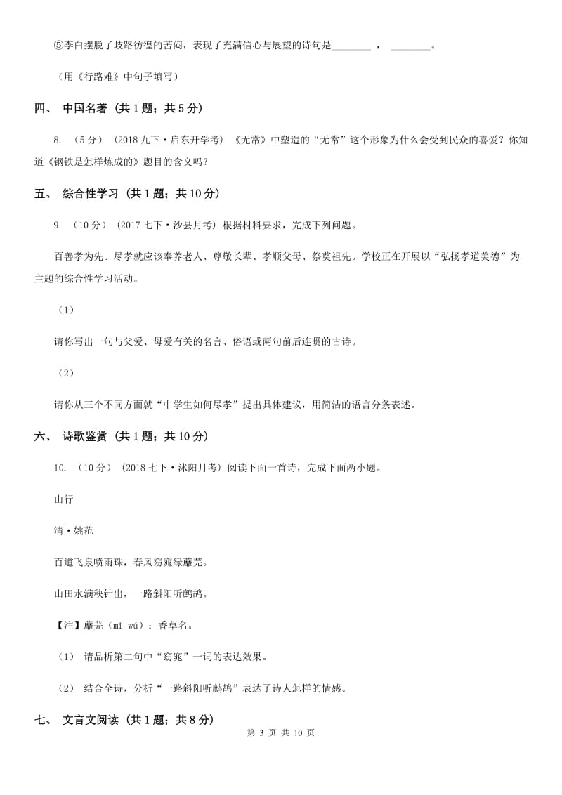 天津市2019-2020学年七年级上学期语文第二次月考试卷A卷_第3页