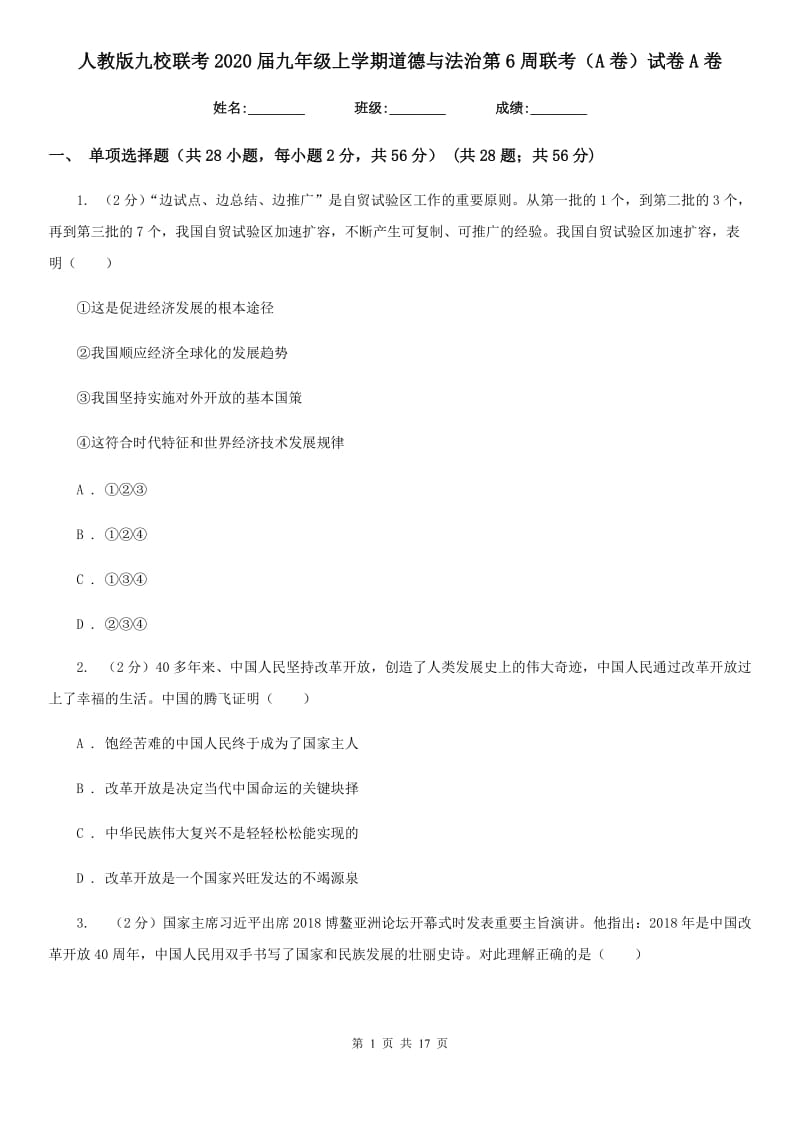 人教版九校联考2020届九年级上学期道德与法治第6周联考（A卷）试卷A卷_第1页