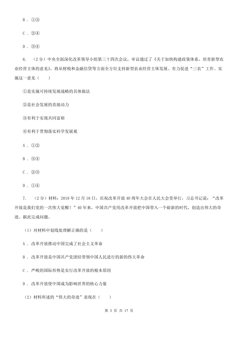 人教版九校联考2020届九年级上学期道德与法治第6周联考（A卷）试卷A卷_第3页