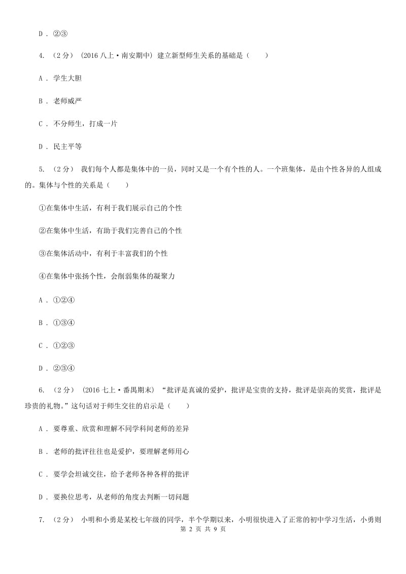 安徽省七年级上学期第一次月考政治试卷A卷_第2页