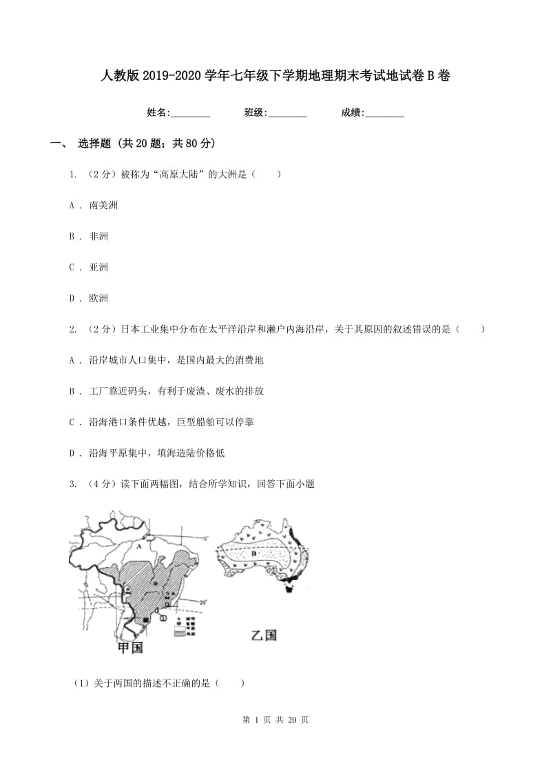 人教版2019-2020学年七年级下学期地理期末考试地试卷B卷_第1页