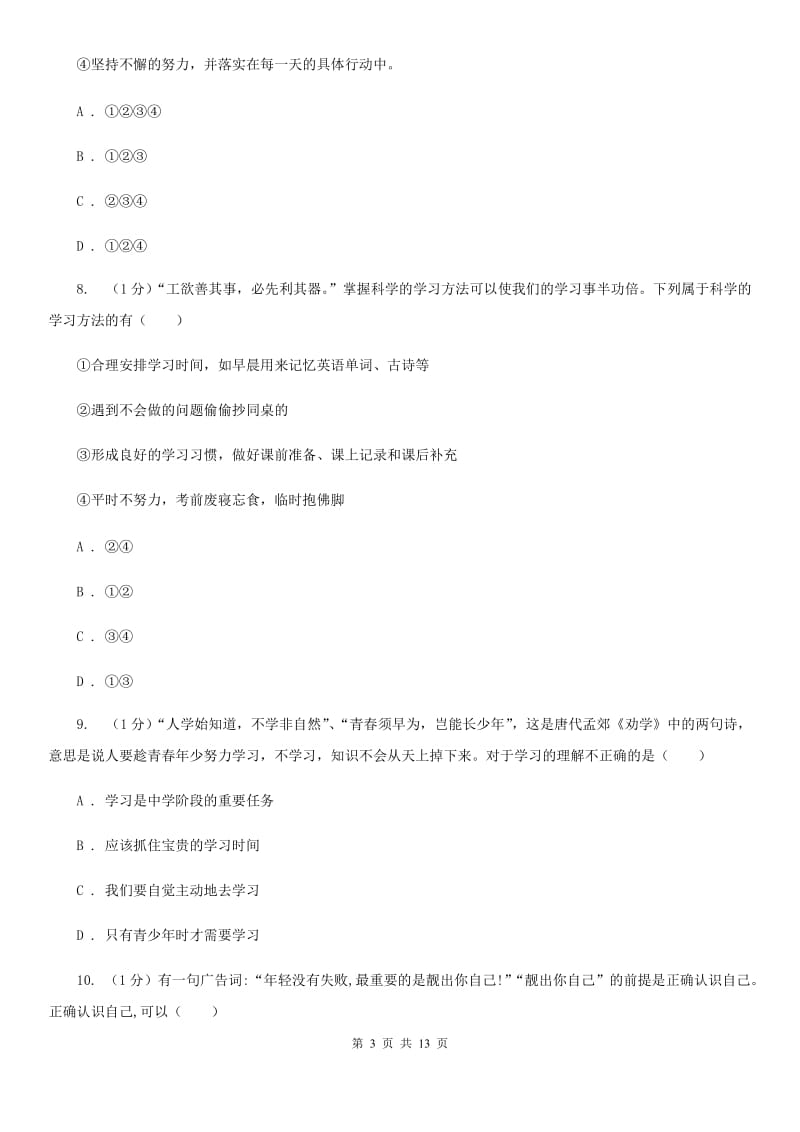 北师版2019-2020学年七年级上学期道德与法治期中阶段检测试卷（I）卷_第3页