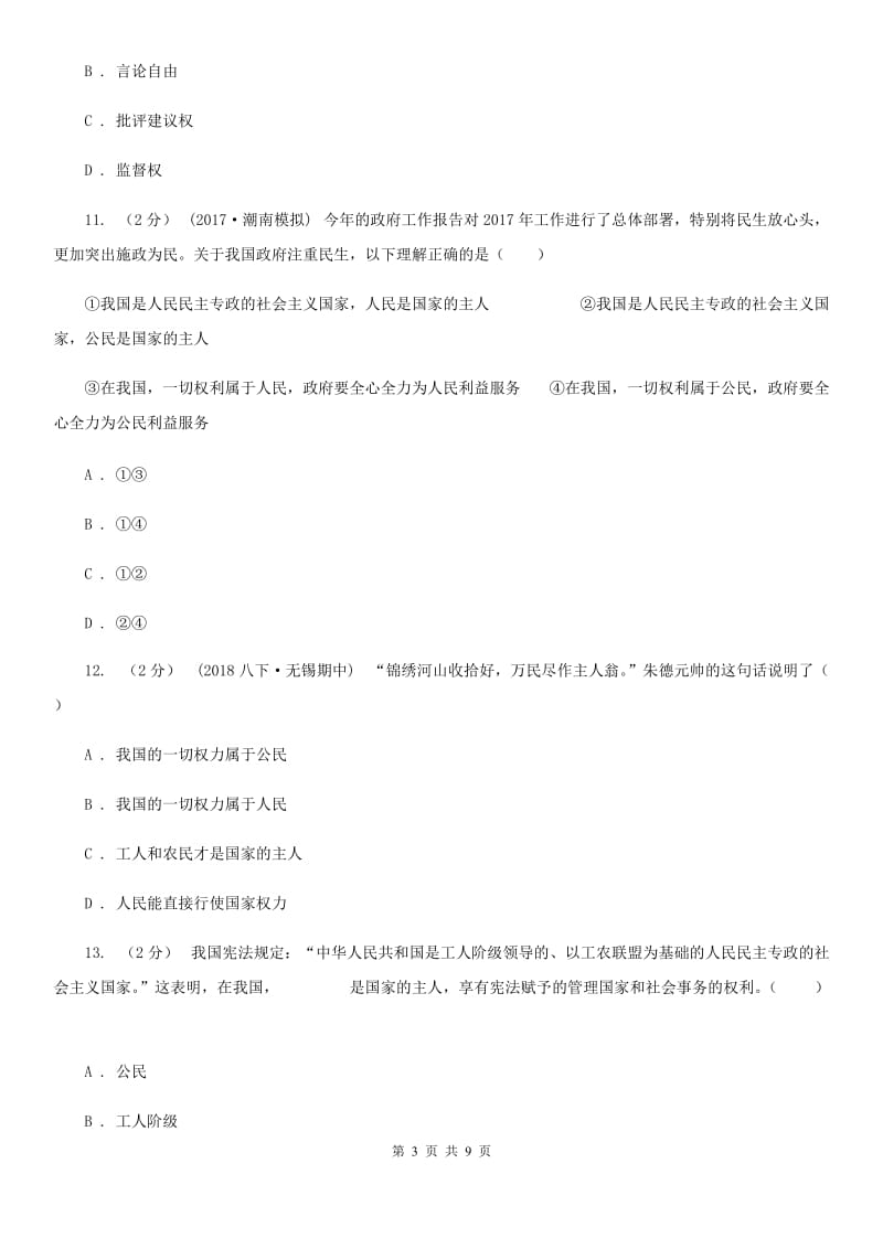 人教版思想品德八年级下册第一课第一课时人民当家作主的国家同步练习（I）卷_第3页