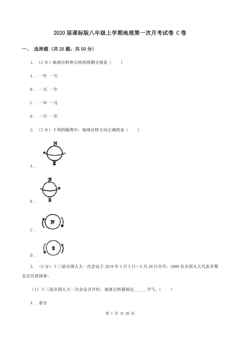 2020届课标版八年级上学期地理第一次月考试卷 C卷_第1页