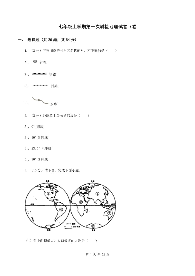 七年级上学期第一次质检地理试卷D卷_第1页