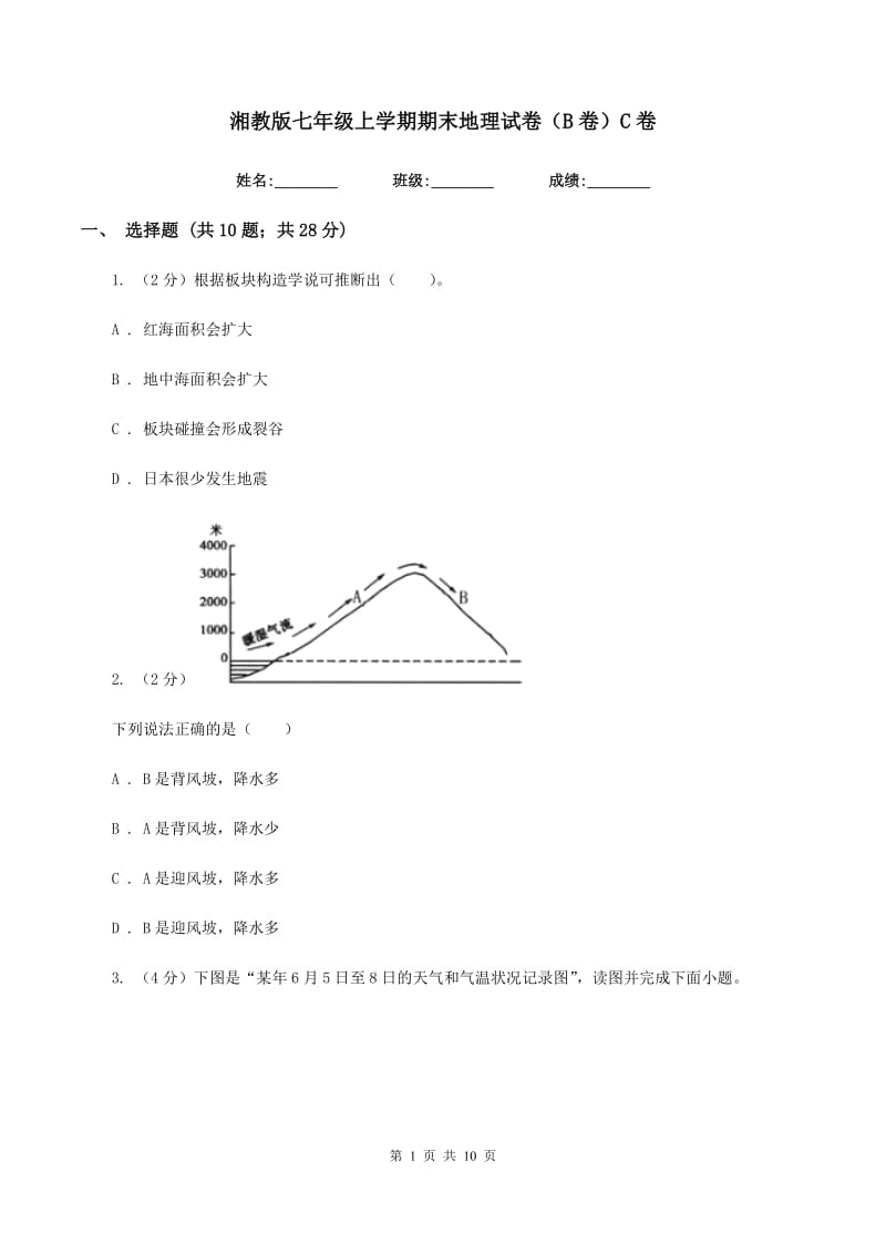 湘教版七年级上学期期末地理试卷（B卷）C卷_第1页