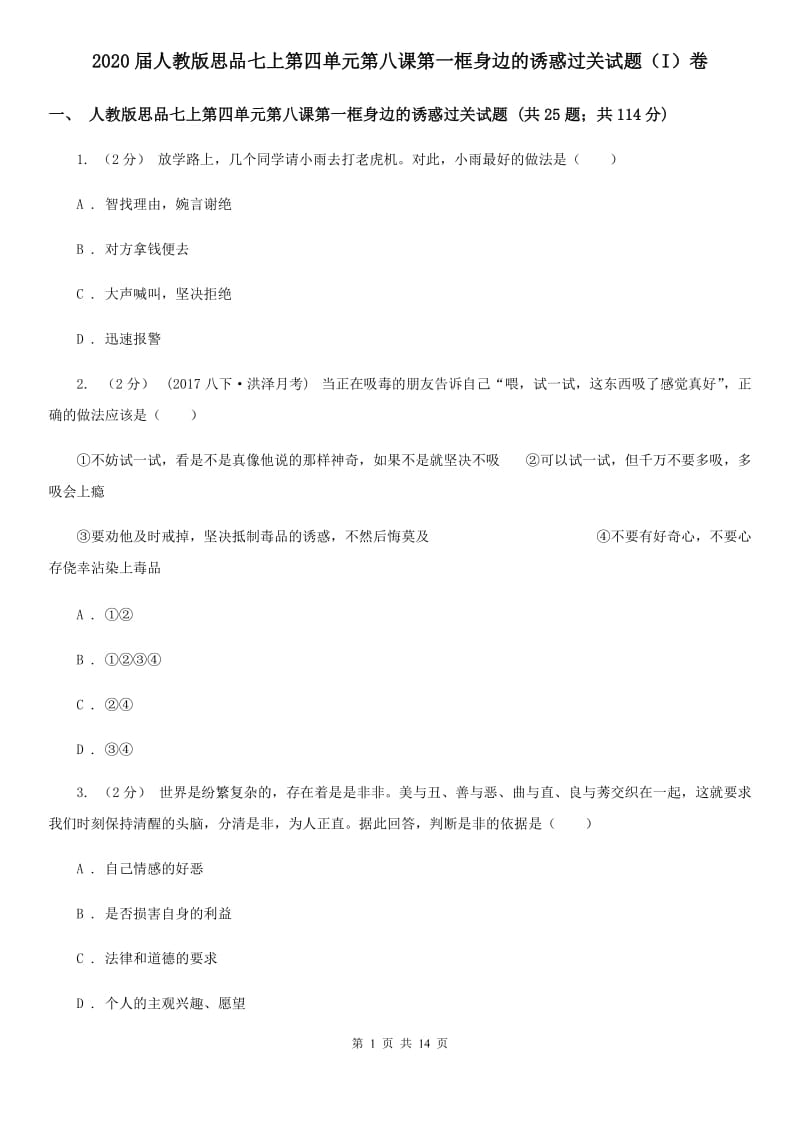 2020届人教版思品七上第四单元第八课第一框身边的诱惑过关试题（I）卷_第1页