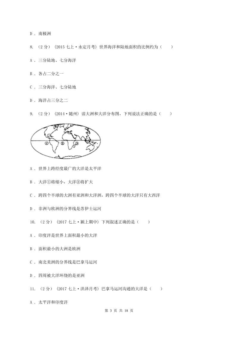 八年级上学期第一次月考地理试题（II ）卷_第3页