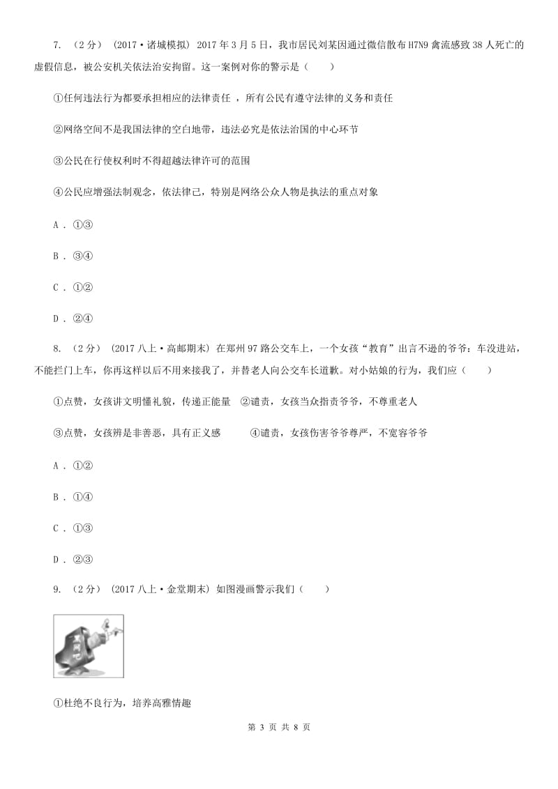 八年级下学期第一次月考政治试卷B卷_第3页