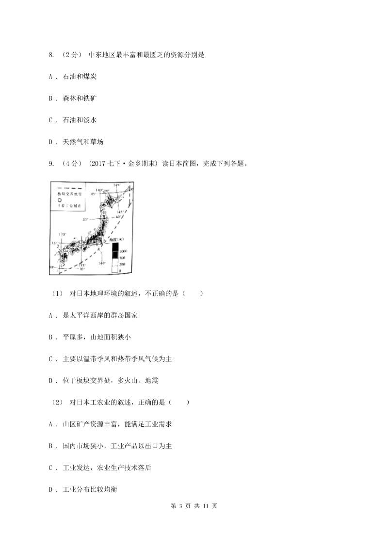 山东省七年级下学期期中地理试卷(I)卷_第3页