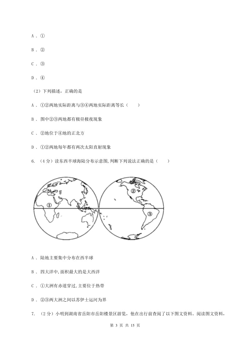 人教版2019-2020学年七年级上学期地理第二次月考试卷B卷_第3页