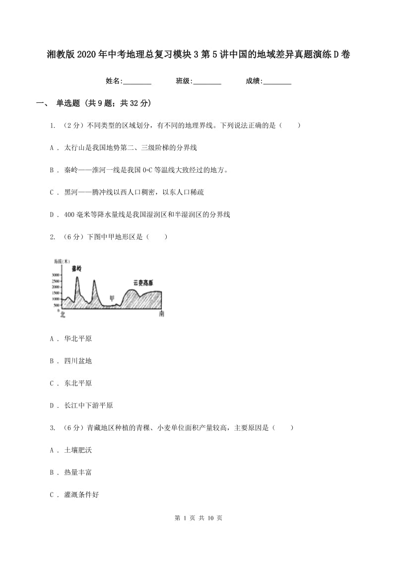 湘教版2020年中考地理总复习模块3第5讲中国的地域差异真题演练D卷_第1页