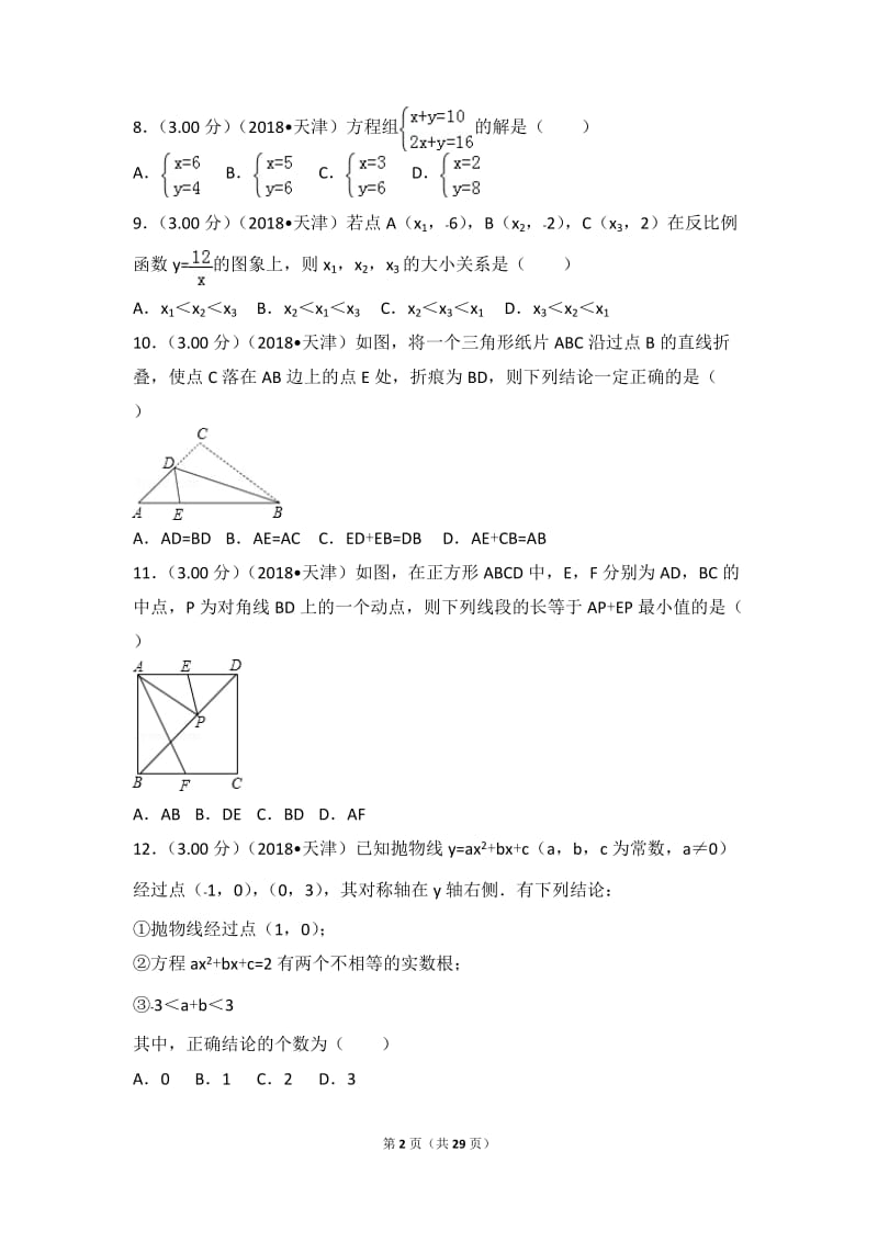 2018年天津市中考数学试卷_第2页