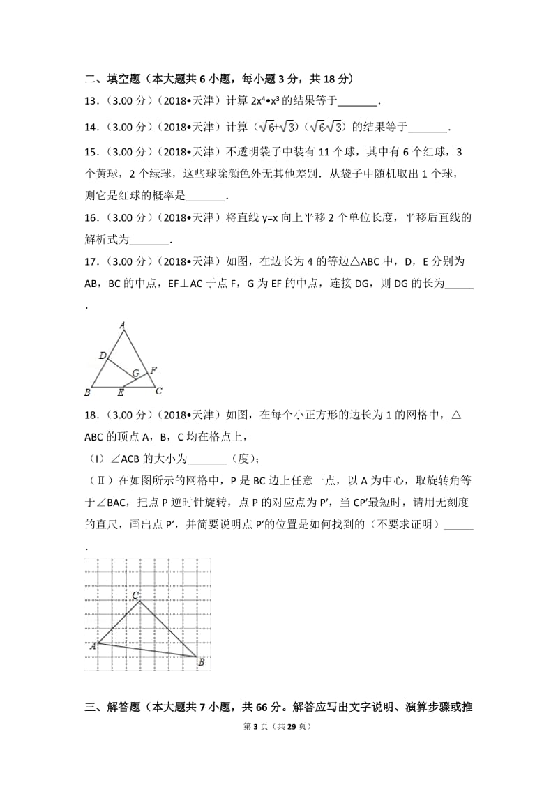 2018年天津市中考数学试卷_第3页