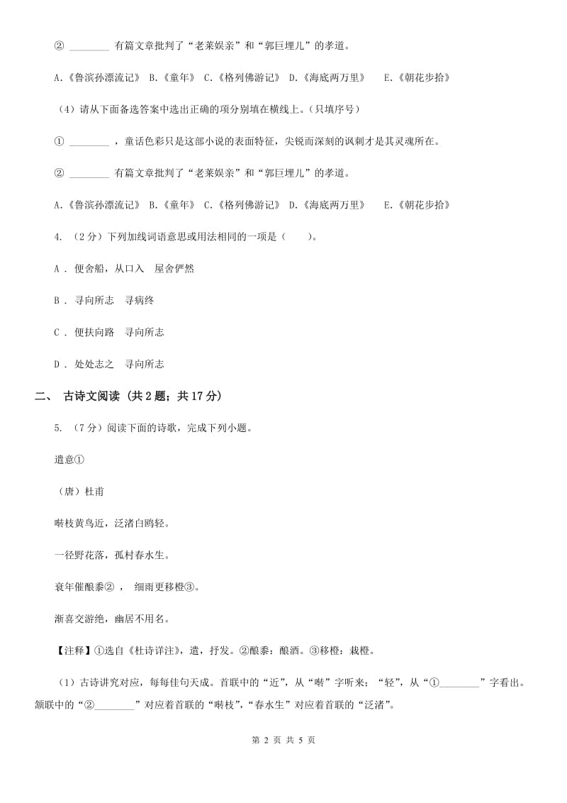 冀教版备考2020年浙江中考语文复习专题：基础知识与古诗文专项特训(七十八)C卷_第2页