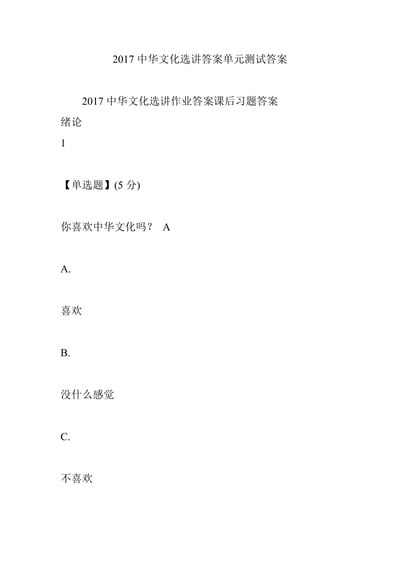 2017中华文化选讲答案单元测试答案_第1页