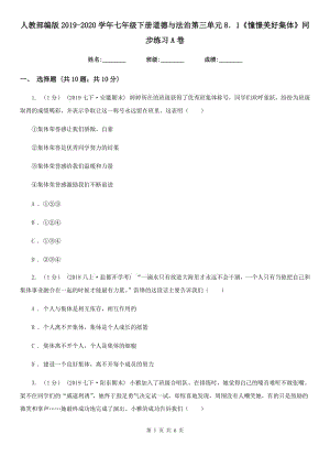 人教部編版2019-2020學(xué)年七年級(jí)下冊(cè)道德與法治第三單元8．1《憧憬美好集體》同步練習(xí)A卷