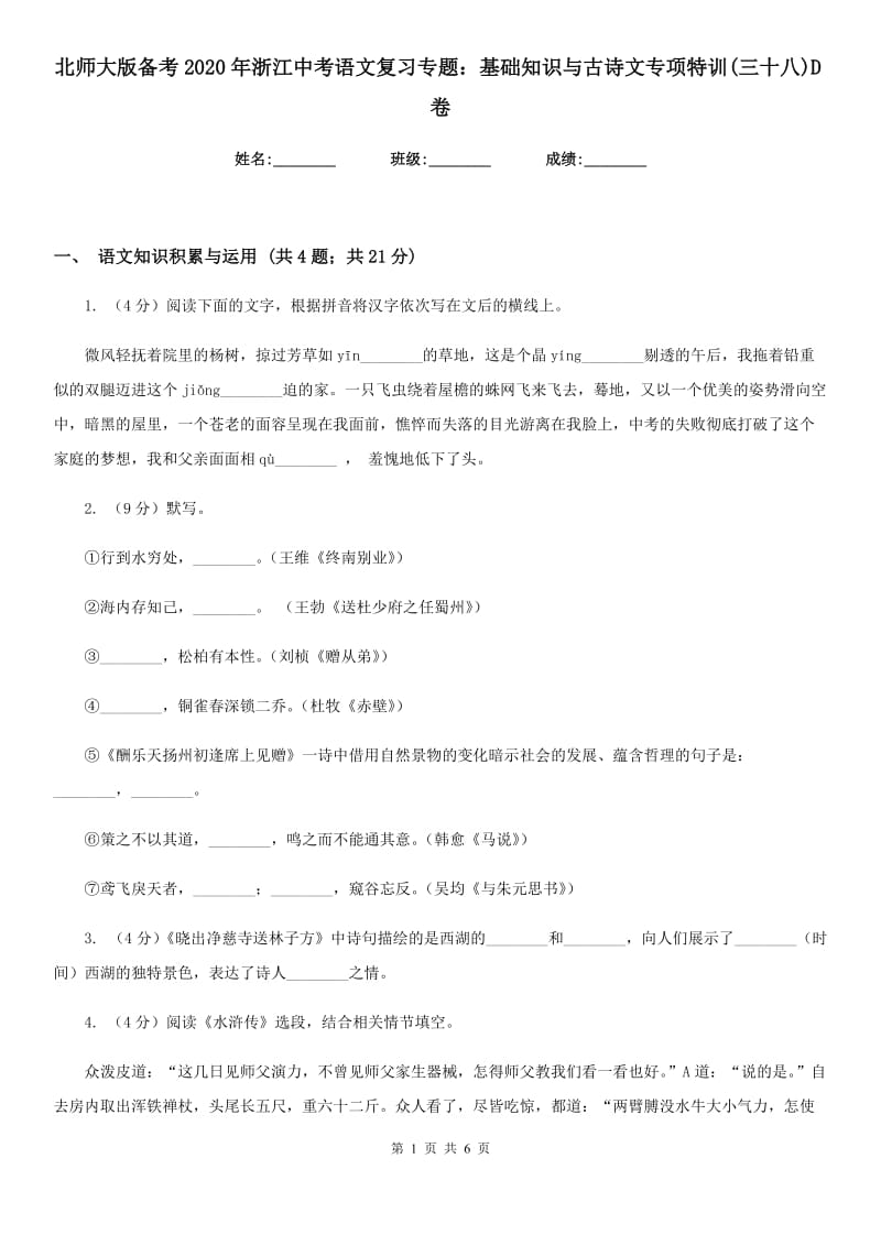 北师大版备考2020年浙江中考语文复习专题：基础知识与古诗文专项特训(三十八)D卷_第1页