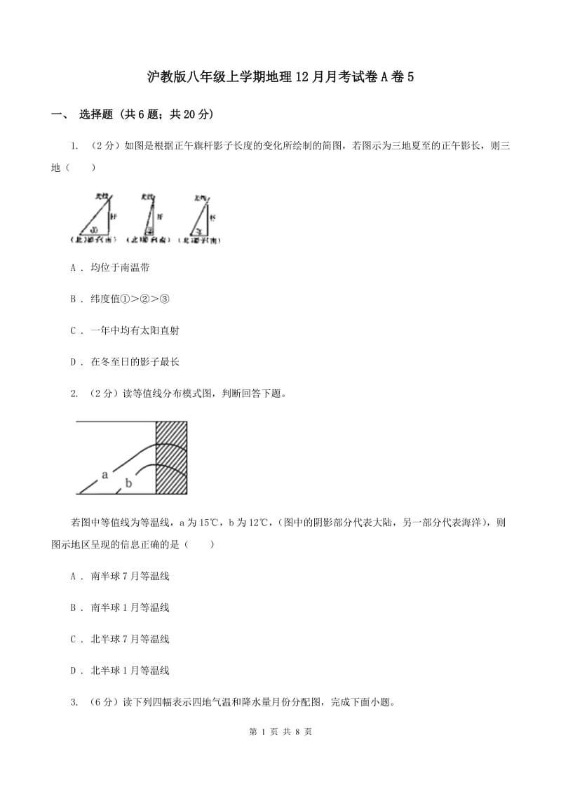 沪教版八年级上学期地理12月月考试卷A卷5_第1页