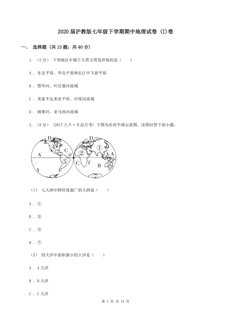 2020届沪教版七年级下学期期中地理试卷 (I)卷_第1页