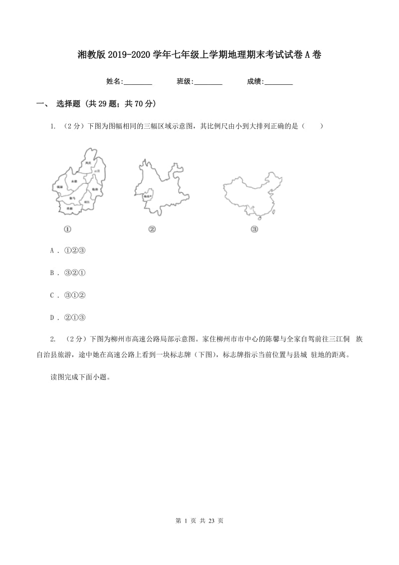 湘教版2019-2020学年七年级上学期地理期末考试试卷A卷精编_第1页