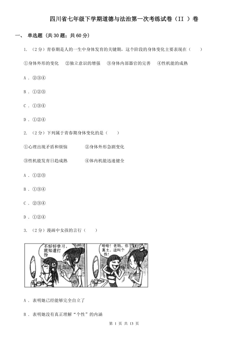 四川省七年级下学期道德与法治第一次考练试卷（II ）卷_第1页