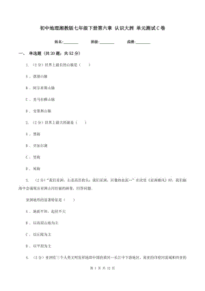 初中地理湘教版七年級(jí)下冊(cè)第六章 認(rèn)識(shí)大洲 單元測(cè)試C卷