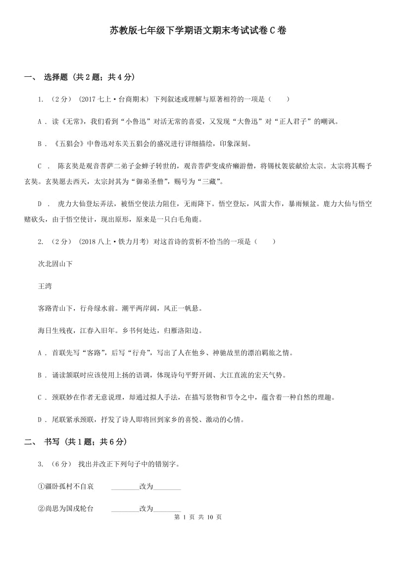 苏教版七年级下学期语文期末考试试卷C卷_第1页