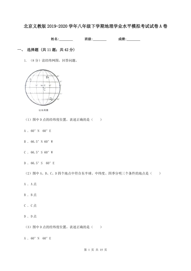 北京义教版2019-2020学年八年级下学期地理学业水平模拟考试试卷A卷_第1页