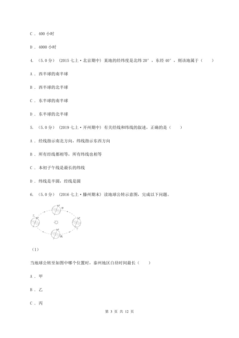 人教版备考2020年中考地理二轮专题考点01地球和地图A卷_第3页