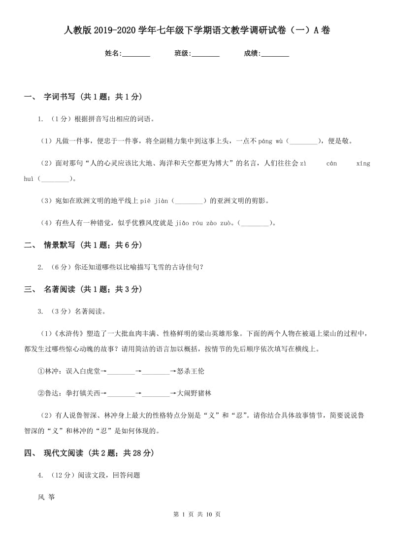 人教版2019-2020学年七年级下学期语文教学调研试卷（一）A卷_第1页