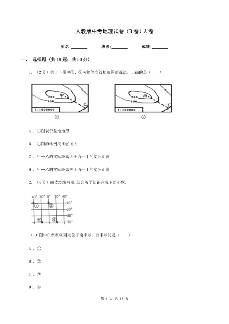 人教版中考地理试卷（B卷）A卷_第1页