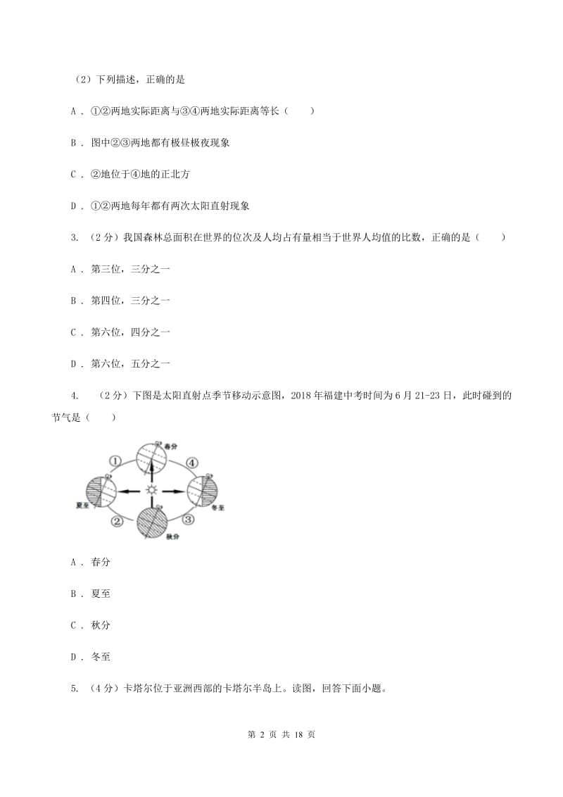 人教版中考地理试卷（B卷）A卷_第2页