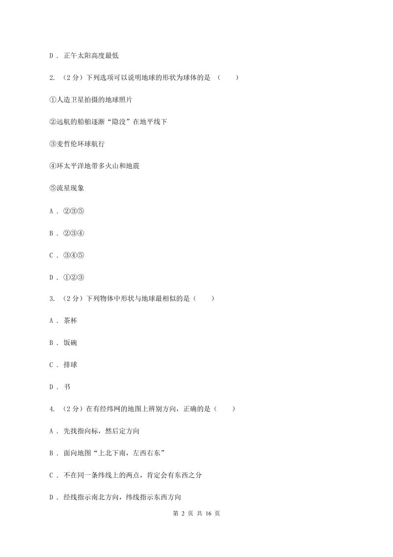 四川省七年级上学期地理第一次月考试卷B卷新版_第2页