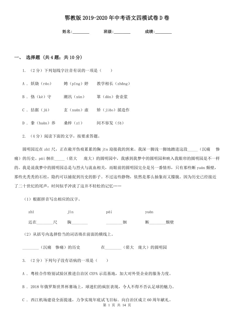 鄂教版2019-2020年中考语文四模试卷D卷_第1页