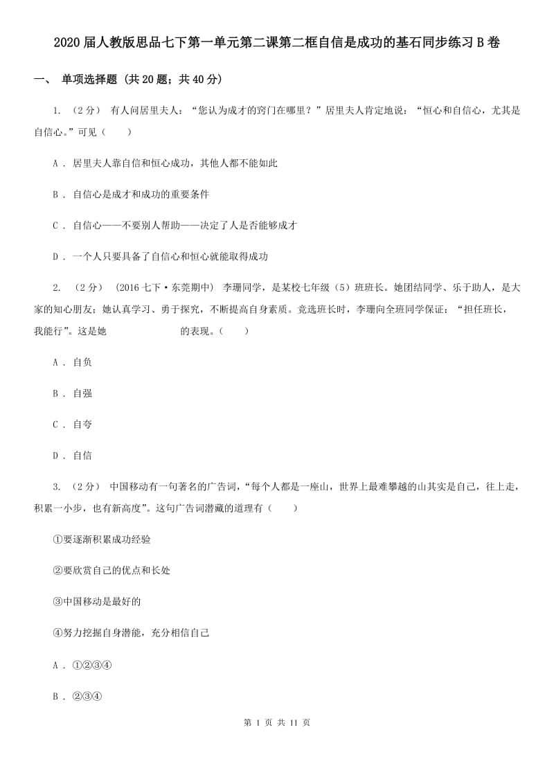 2020届人教版思品七下第一单元第二课第二框自信是成功的基石同步练习B卷_第1页