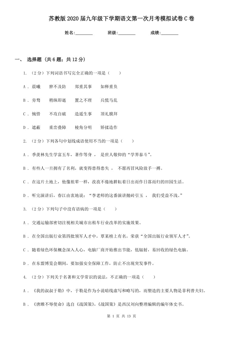 苏教版2020届九年级下学期语文第一次月考模拟试卷C卷_第1页