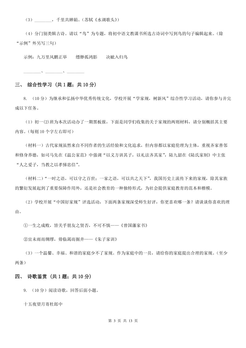 苏教版2020届九年级下学期语文第一次月考模拟试卷C卷_第3页