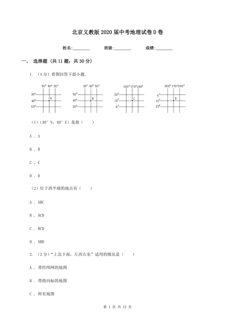 北京义教版2020届中考地理试卷D卷_第1页