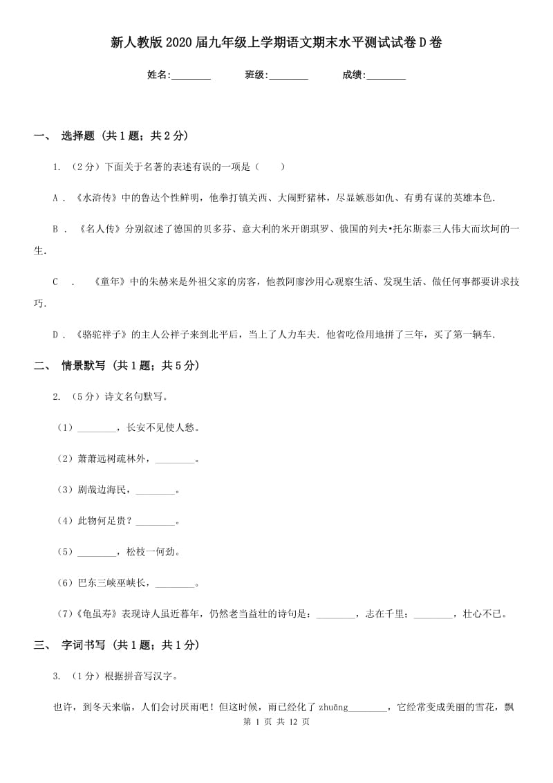 新人教版2020届九年级上学期语文期末水平测试试卷D卷_第1页