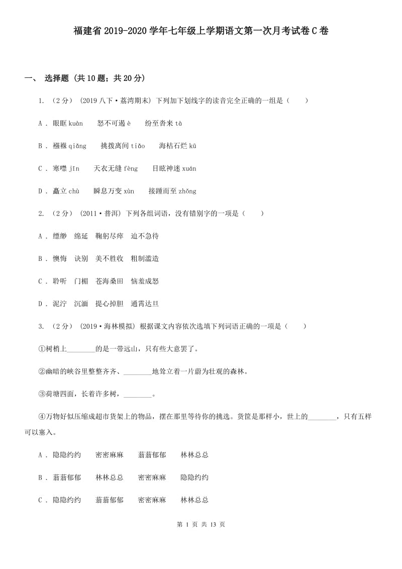 福建省2019-2020学年七年级上学期语文第一次月考试卷C卷_第1页