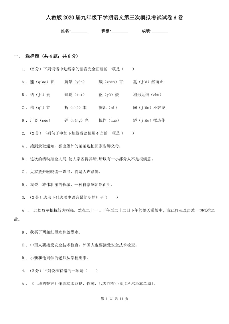 人教版2020届九年级下学期语文第三次模拟考试试卷A卷_第1页