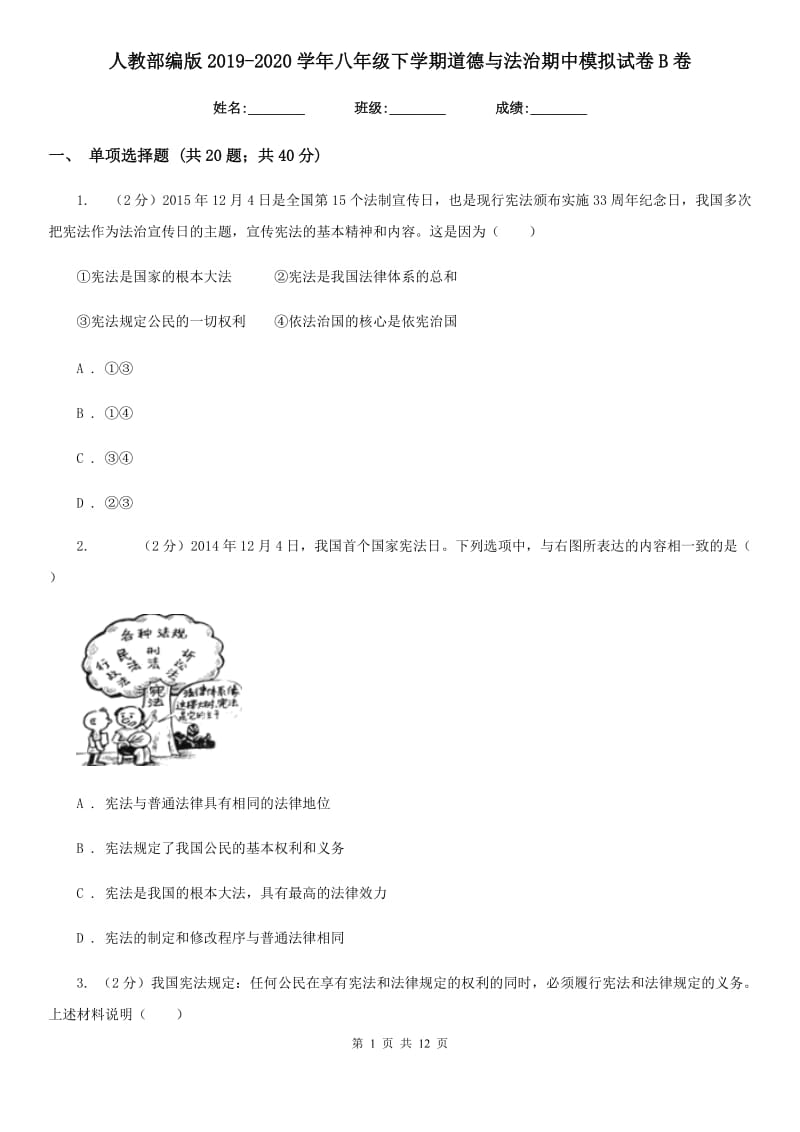 人教部编版2019-2020学年八年级下学期道德与法治期中模拟试卷B卷_第1页