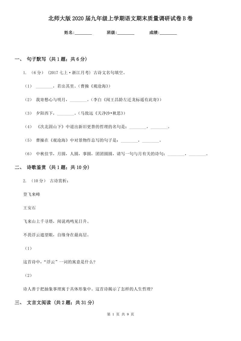 北师大版2020届九年级上学期语文期末质量调研试卷B卷_第1页