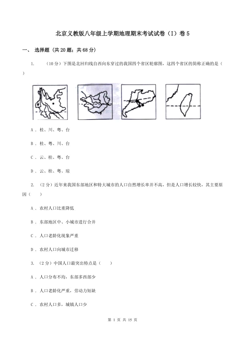 北京义教版八年级上学期地理期末考试试卷（I）卷5_第1页