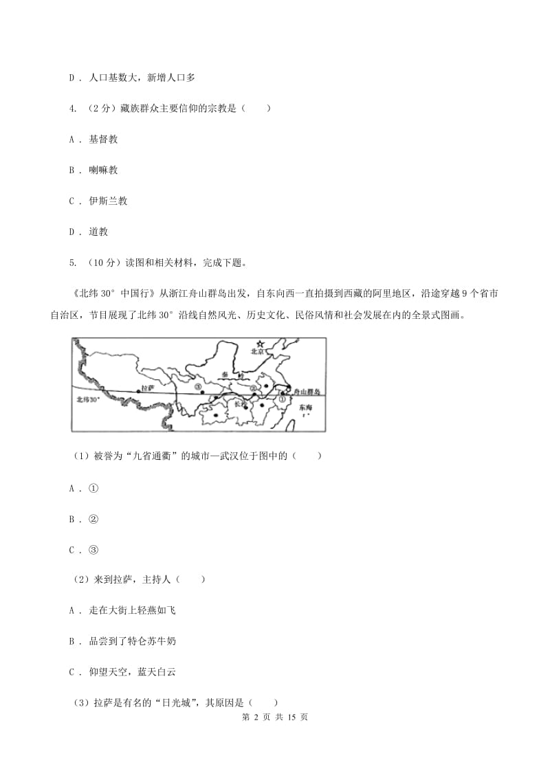 北京义教版八年级上学期地理期末考试试卷（I）卷5_第2页