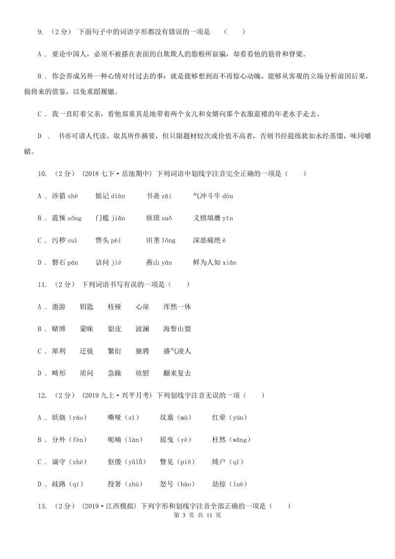 人教版备考2020年中考语文一轮复习专题02：字形C卷_第3页