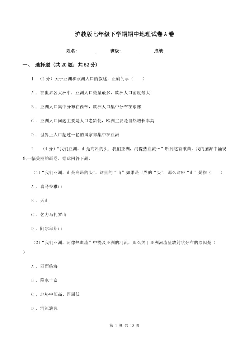 沪教版七年级下学期期中地理试卷A卷_第1页