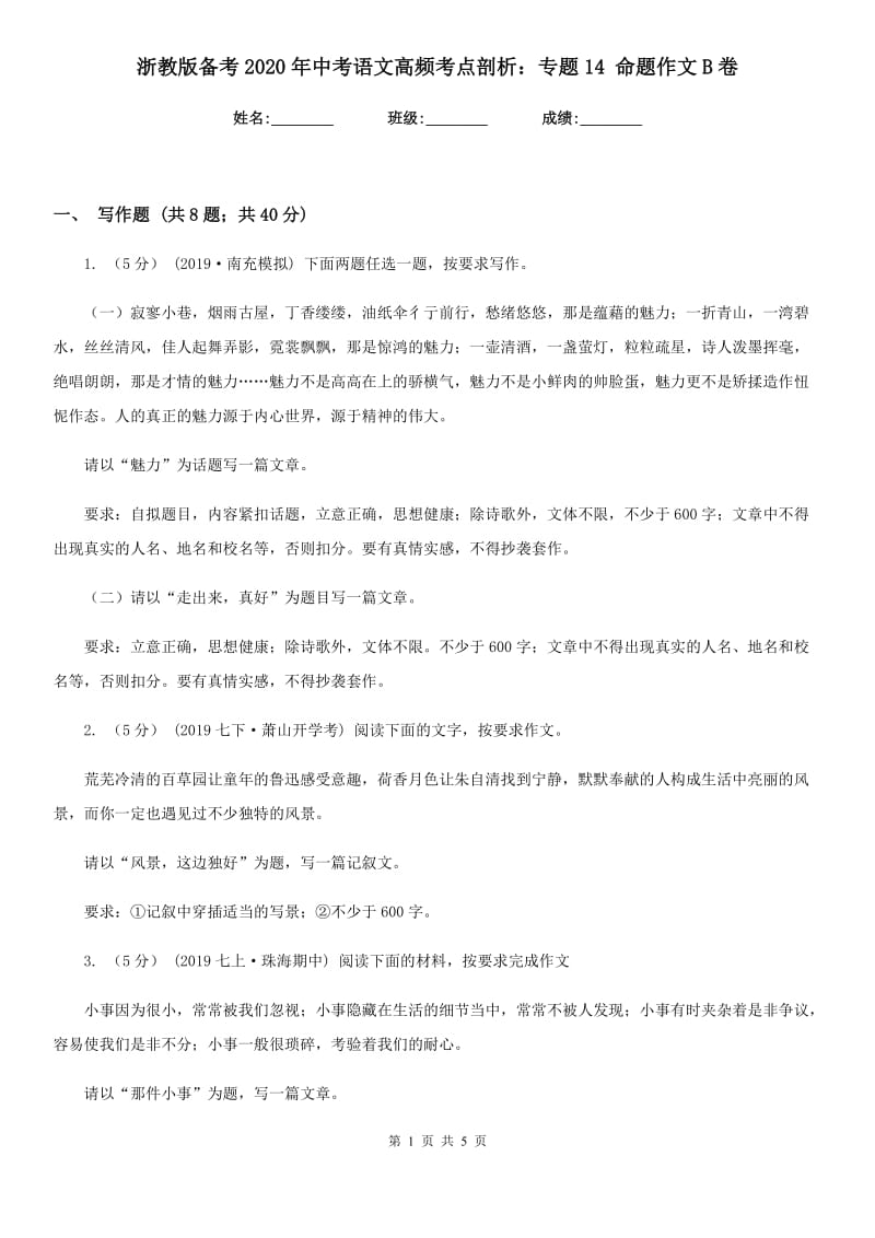 浙教版备考2020年中考语文高频考点剖析：专题14 命题作文B卷_第1页